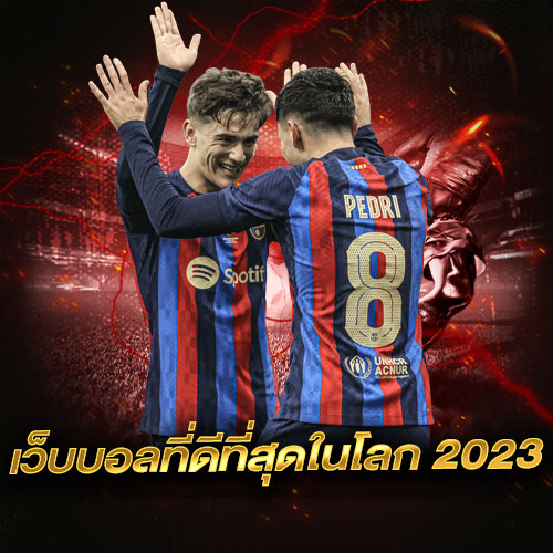 เว็บบอลที่ดีที่สุดในโลก-2023