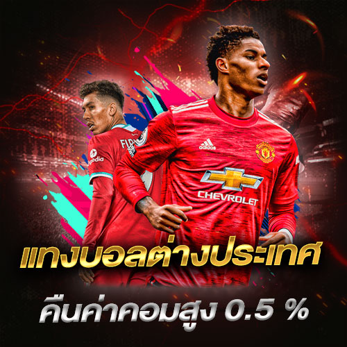 แทงบอลต่างประเทศ