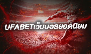 UFABETเว็บบอลยอดนิยม