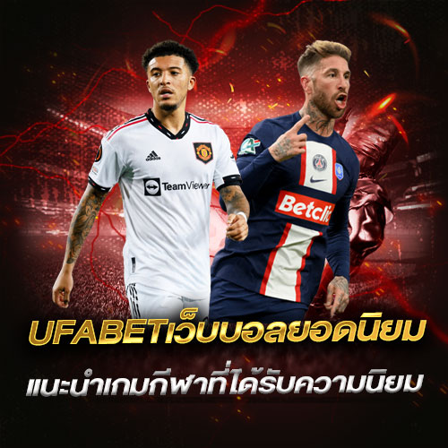 UFABETเว็บบอลยอดนิยม