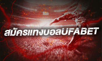 สมัครแทงบอลufabet
