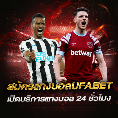 สมัครแทงบอลufabet