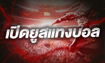เปิดยูสแทงบอล
