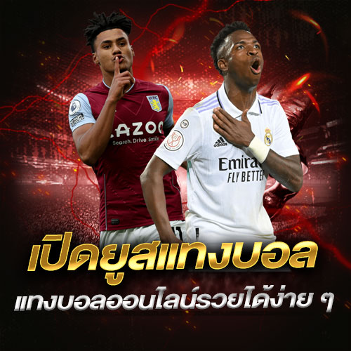 เปิดยูสแทงบอล