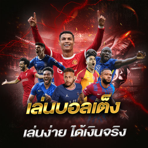 เล่นบอลเต็ง