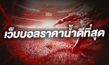 เว็บบอลราคาน้ำดีที่สุด