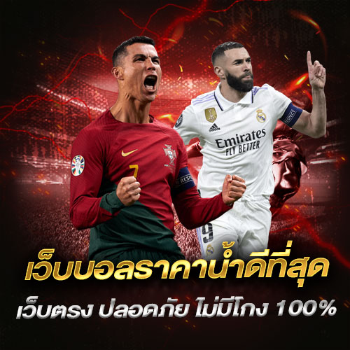 เว็บบอลราคาน้ำดีที่สุด