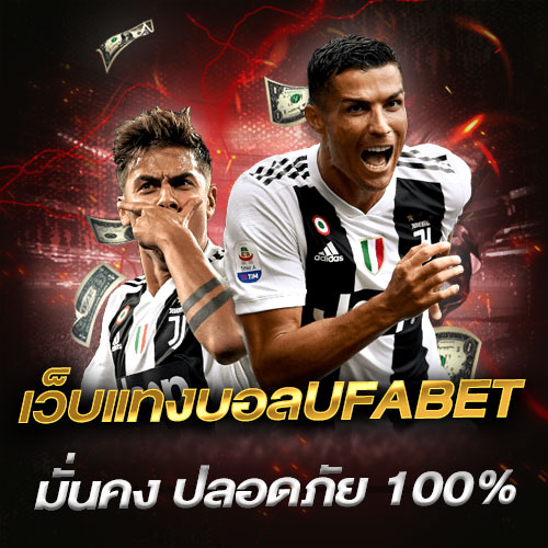 เว็บแทงบอลufabet