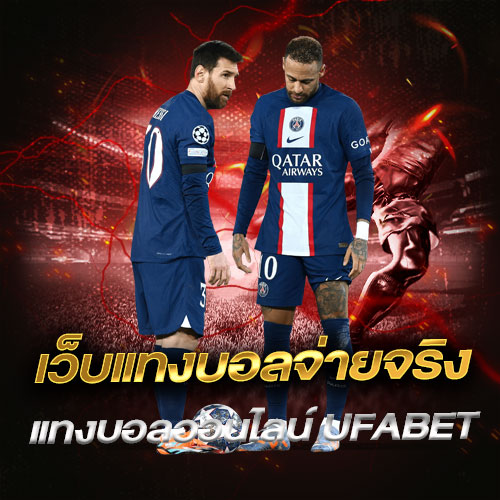 เว็บแทงบอลจ่ายจริง