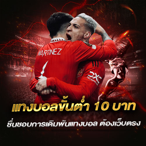 แทงบอลขั้นต่ำ10บาท