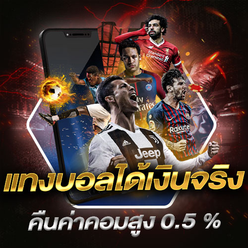 แทงบอลได้เงินจริง