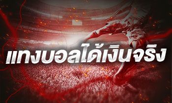 แทงบอลได้เงินจริง