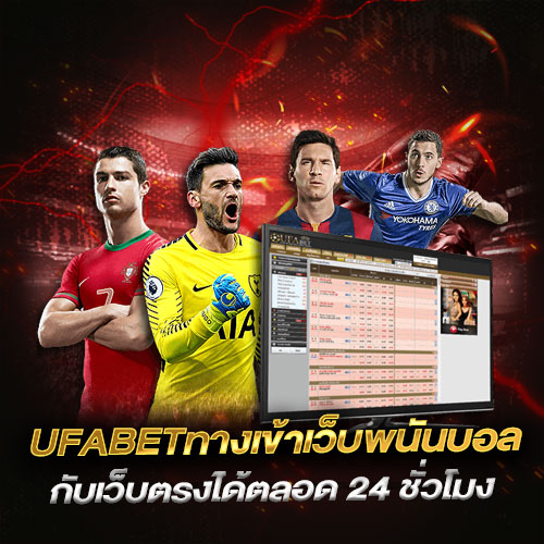 UFABETทางเข้าเว็บพนันบอล