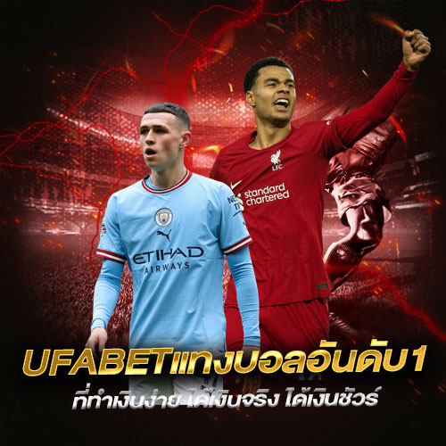UFABETแทงบอลอันดับ1