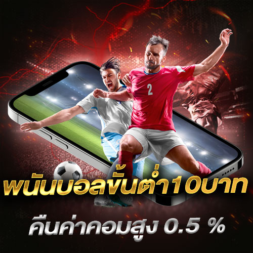 พนันบอลขั้นต่ำ10บาท