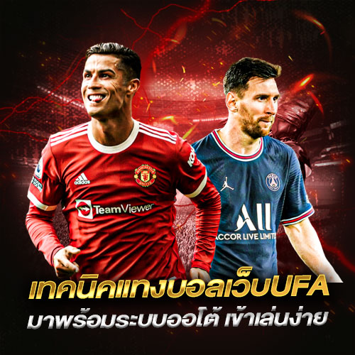 เทคนิคแทงบอลเว็บUFA