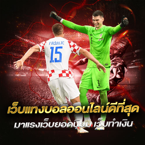 เว็บแทงบอลออนไลน์ดีที่สุด