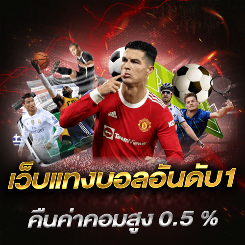 เว็บแทงบอลอันดับ1