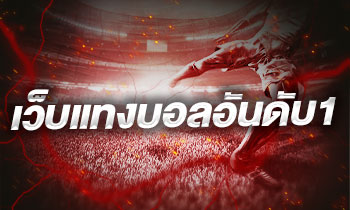 เว็บแทงบอลอันดับ1