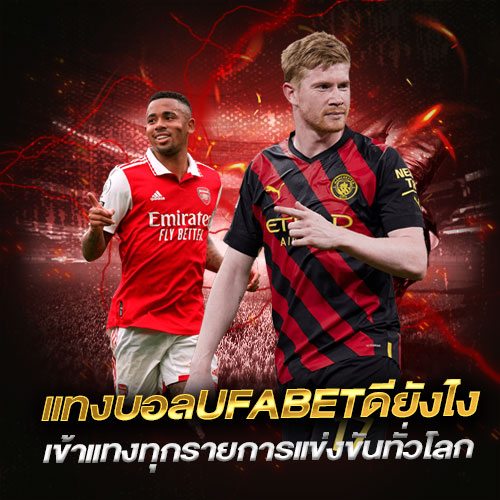 แทงบอลUFABETดียังไง