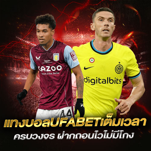 แทงบอลUFABETเต็มเวลา