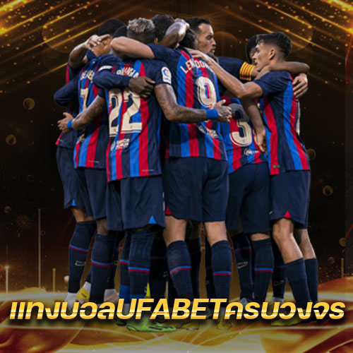 UFABETแทงบอลอันดับ1