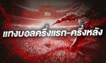 แทงบอลครึ่งแรก-ครึ่งหลัง