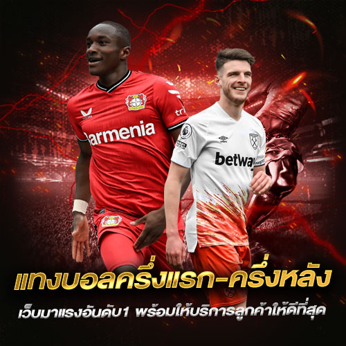 แทงบอลครึ่งแรก-ครึ่งหลัง