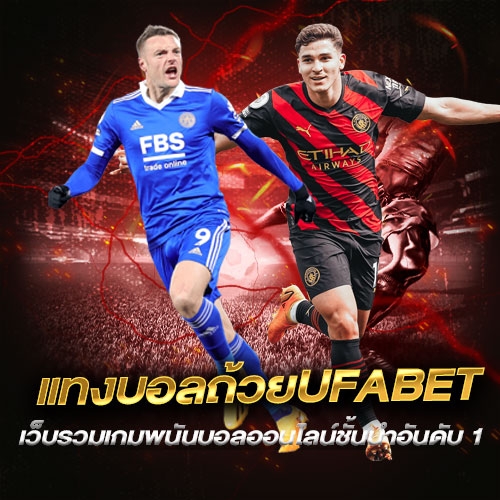 แทงบอลถ้วยUFABET