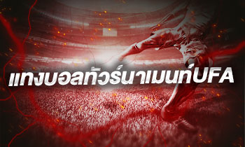 แทงบอลทัวร์นาเมนท์UFA
