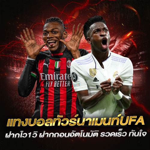 แทงบอลทัวร์นาเมนท์UFA