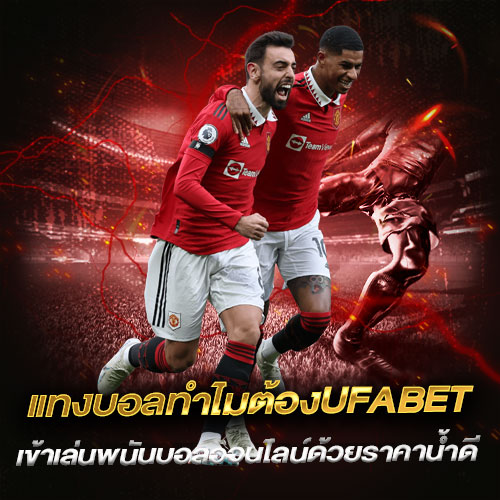แทงบอลทำไมต้องUFABET