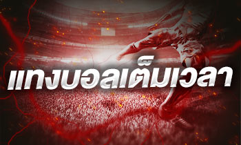 แทงบอลเต็มเวลา
