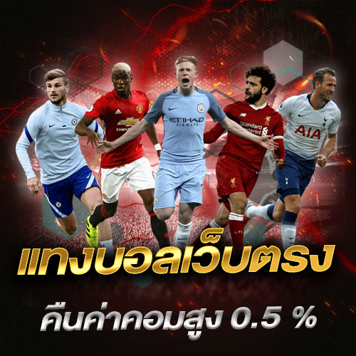 แทงบอลเว็บตรง