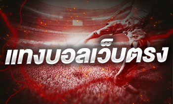 แทงบอลเว็บตรง