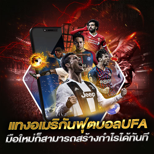 แทงอเมริกันฟุตบอลUFA