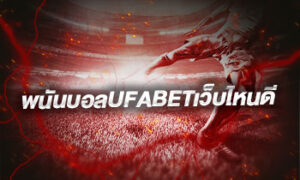 พนันบอลUFABETเว็บไหนดี