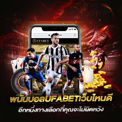 พนันบอลUFABETเว็บไหนดี