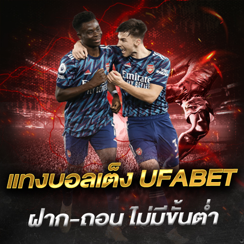 แทงบอลเต็ง
