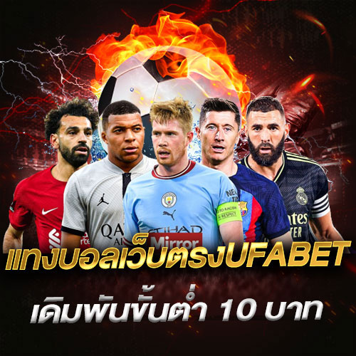 แทงบอลเว็บตรงUFABET-1