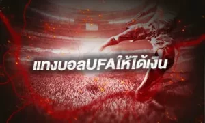 แทงบอลUFAให้ได้เงิน