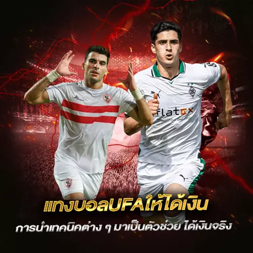แทงบอลUFAให้ได้เงิน