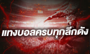 แทงบอลครบทุกลีกดัง