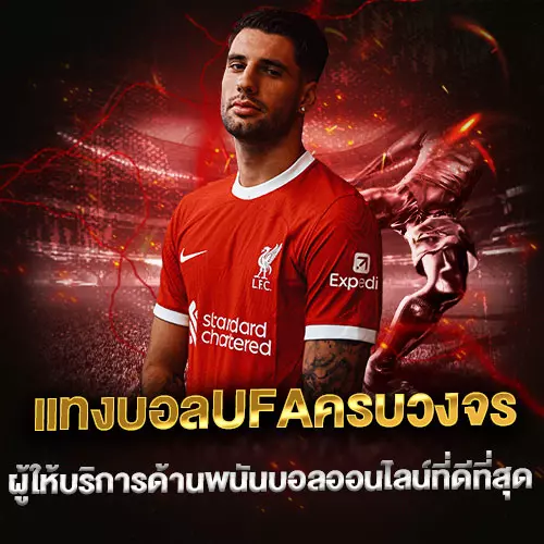 แทงบอลสดUFAครบวงจร