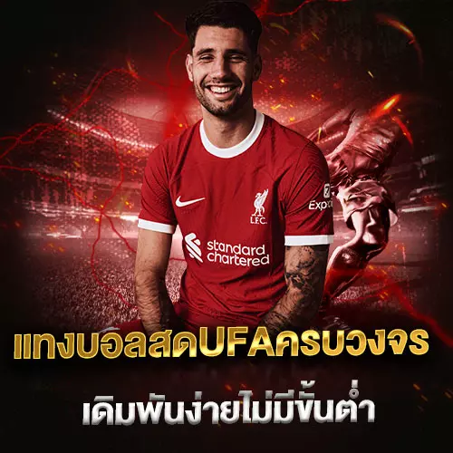 แทงบอลสดUFAครบวงจร