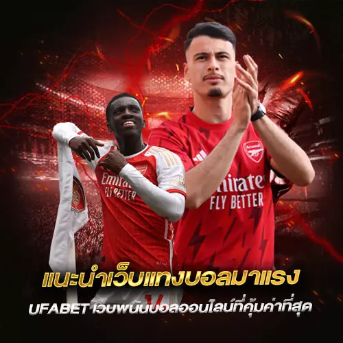แนะนำเว็บแทงบอลมาแรง