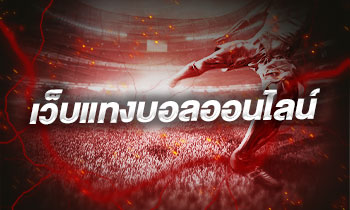 เว็บแทงบอลออนไลน์