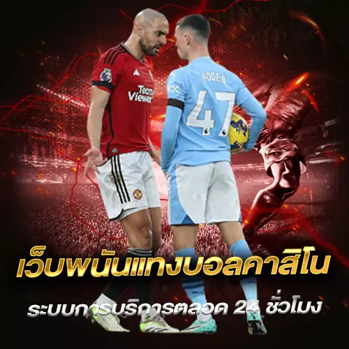 เว็บพนันแทงบอลคาสิโน