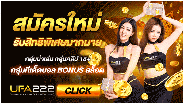 สมัครUFA222
