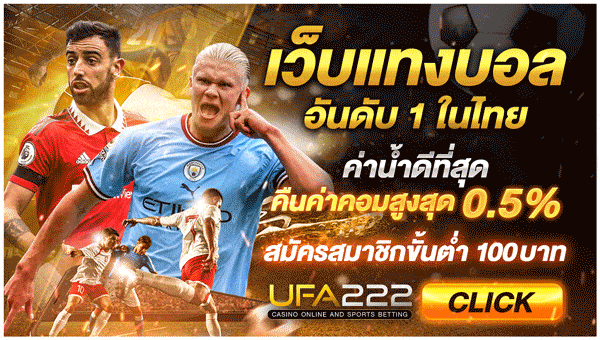 แทงบอลUFA222